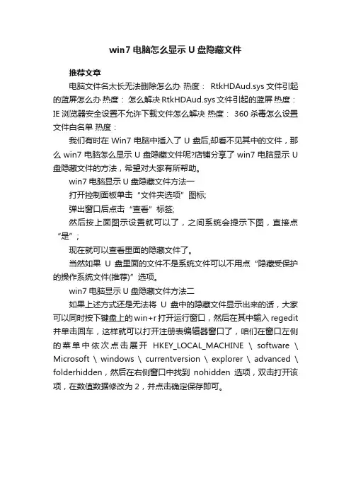 win7电脑怎么显示U盘隐藏文件