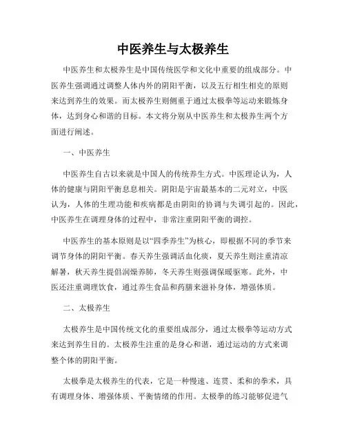 中医养生与太极养生
