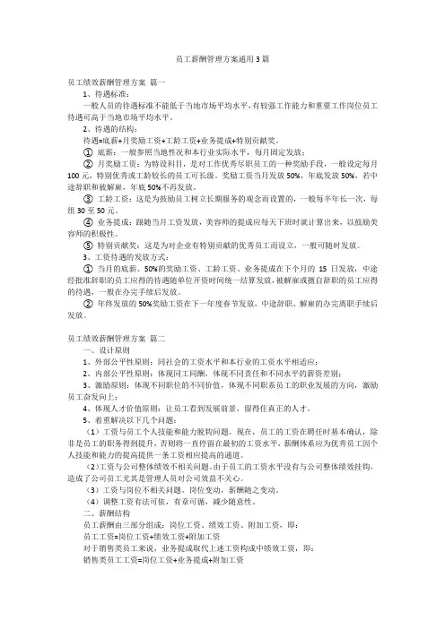 员工薪酬管理方案通用3篇