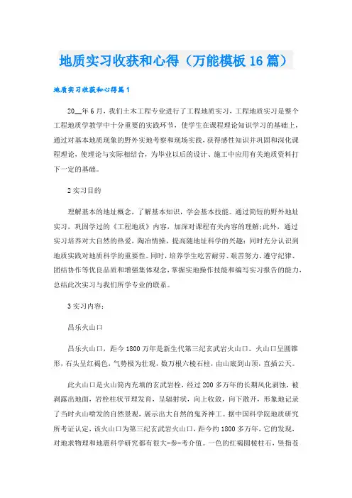 地质实习收获和心得(万能模板16篇)