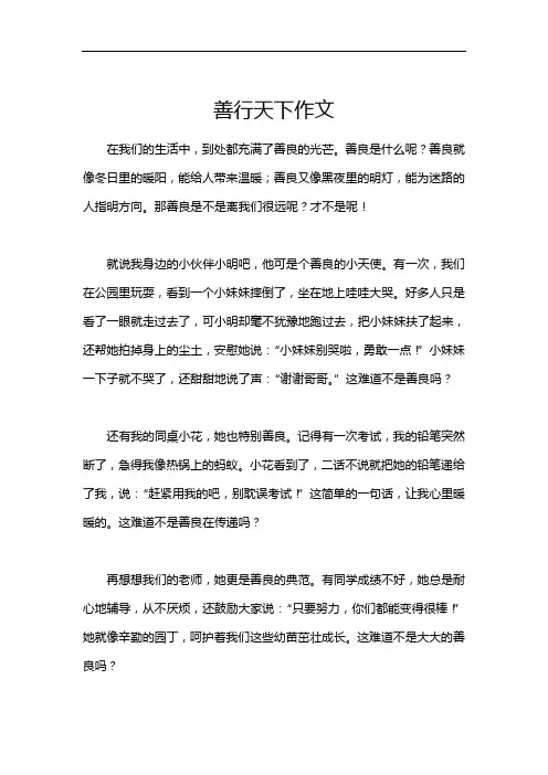 善行天下作文