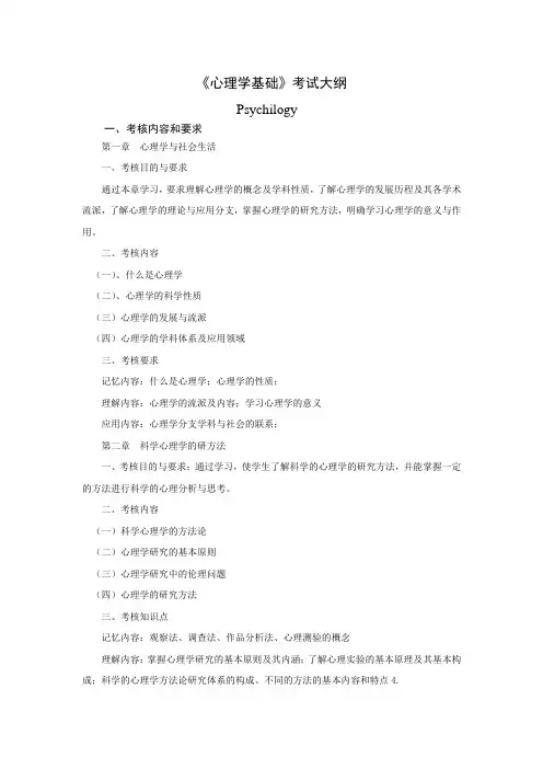 《心理学基础》考试大纲