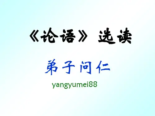 论语·弟子问仁ppt1