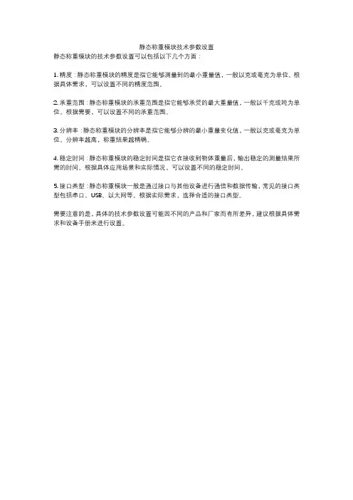 静态称重模块技术参数设置