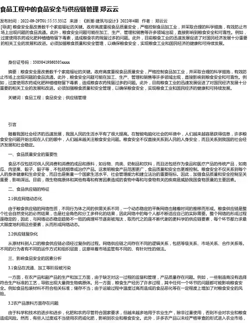 食品工程中的食品安全与供应链管理郑云云