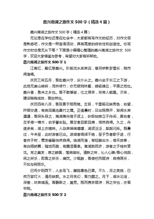 嘉兴南湖之旅作文500字（精选4篇）