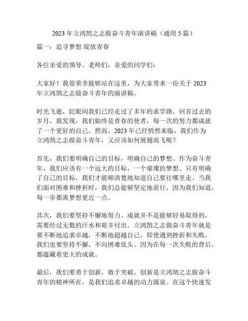 2023年立鸿鹄之志做奋斗青年演讲稿(通用5篇)