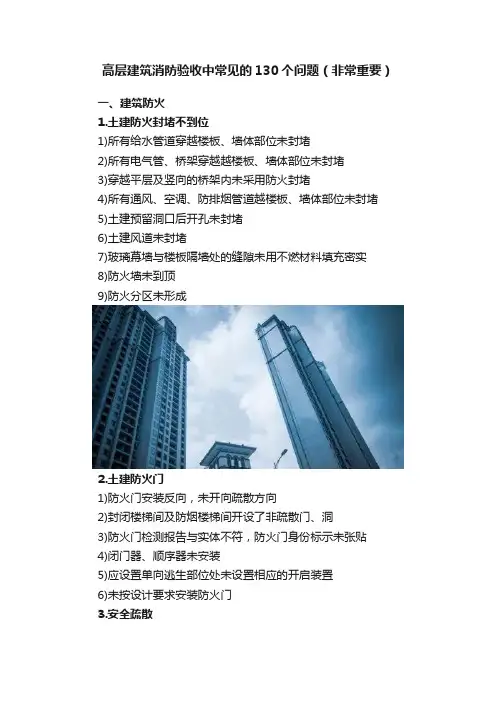高层建筑消防验收中常见的130个问题（非常重要）