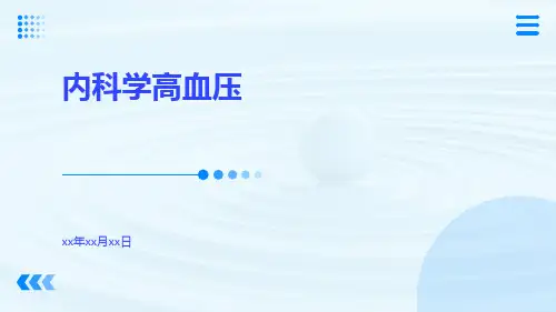 (医学课件)内科学高血压