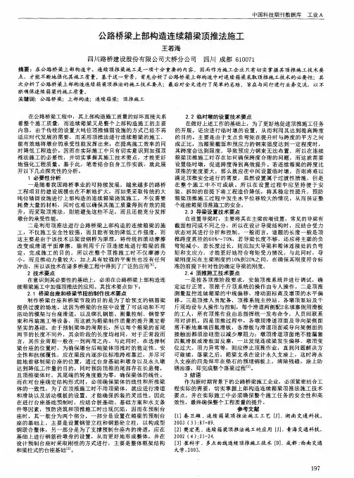 公路桥梁上部构造连续箱梁顶推法施工
