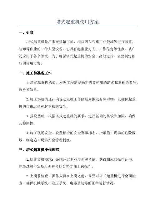 塔式起重机使用方案