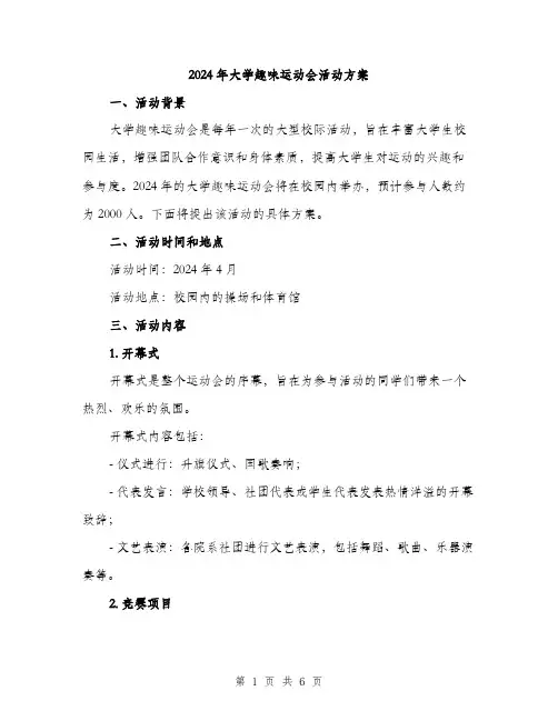 2024年大学趣味运动会活动方案(2篇)