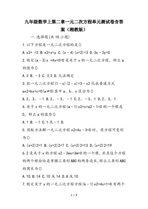 九年级数学上第二章一元二次方程单元测试卷含答案(湘教版)