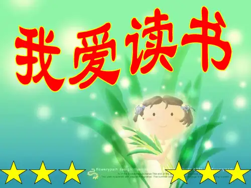 小学主题班会《我爱读书》ppt课件