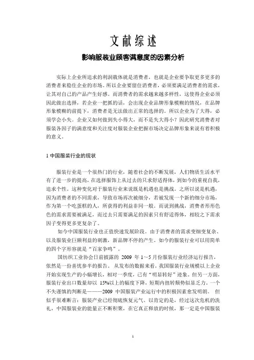 影响服装业顾客满意度的因素分析【文献综述】
