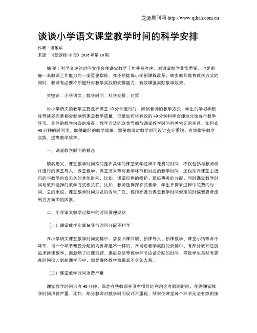 谈谈小学语文课堂教学时间的科学安排