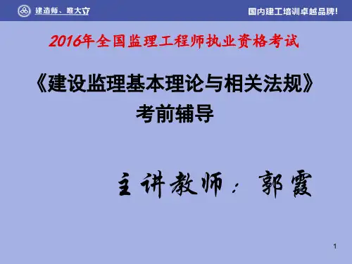 2016监理工程师郭霞建设工程监理概论课件讲义资料