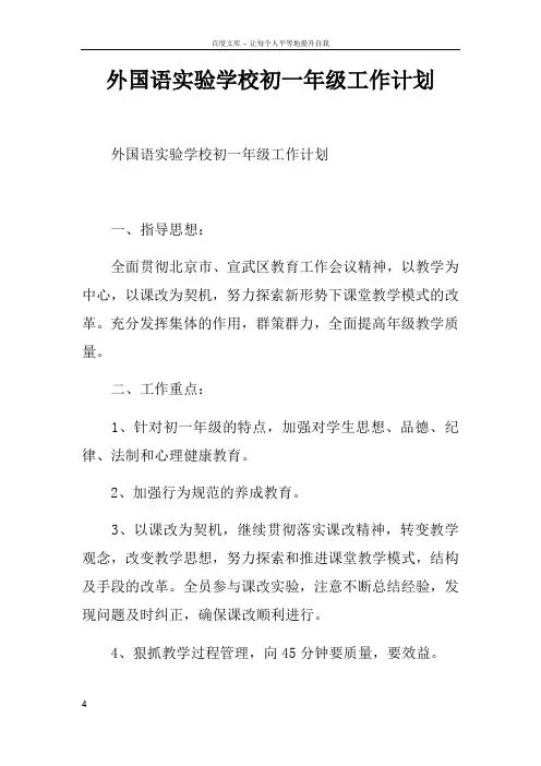 外国语实验学校初一年级工作计划