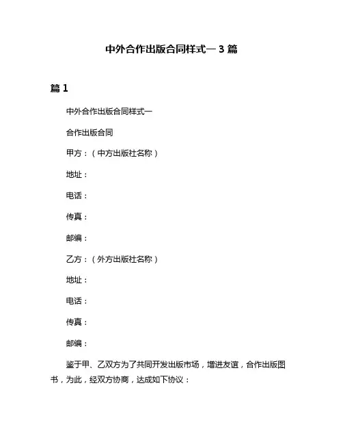 中外合作出版合同样式一3篇