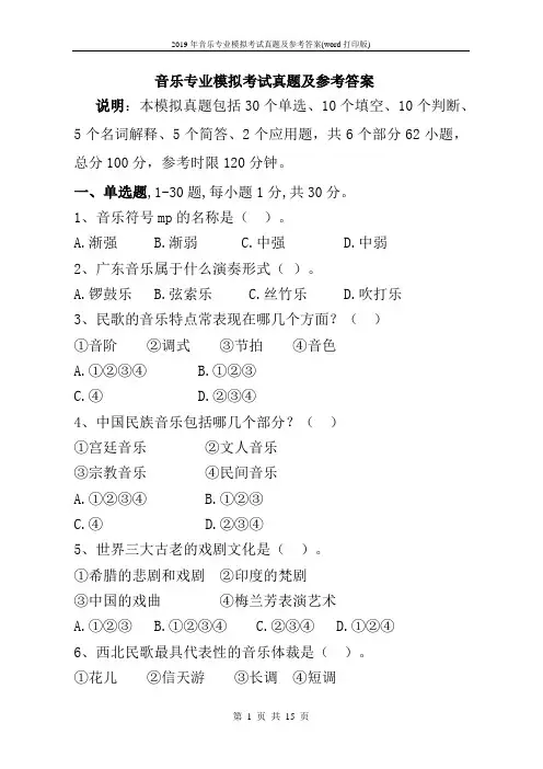 2019年音乐专业模拟考试真题及参考答案(word打印版)