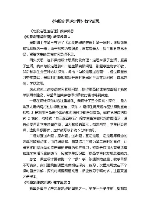 《勾股定理逆定理》教学反思