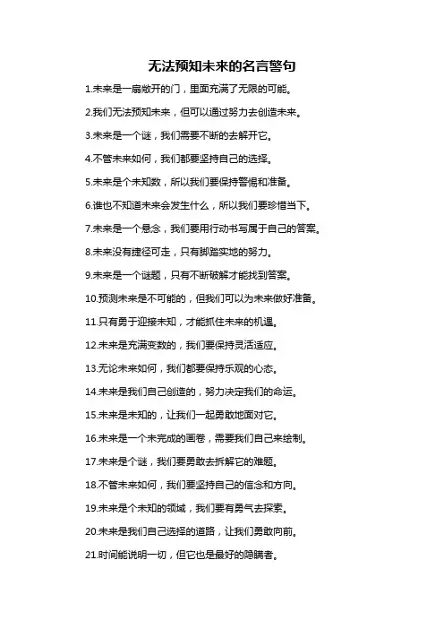 无法预知未来的名言警句