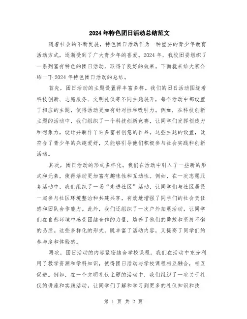2024年特色团日活动总结范文
