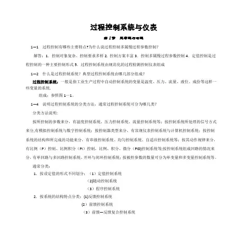 过程控制系统与仪表_习题答案_王再英