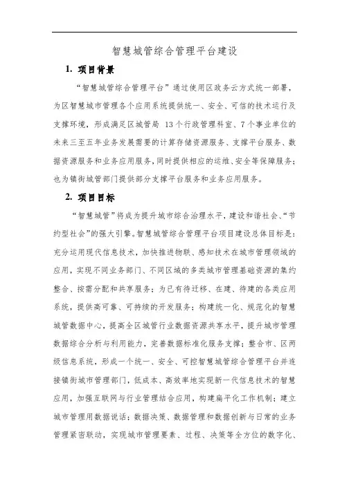 智慧城管综合管理平台建设方案