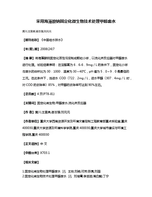 采用海藻酸钠固定化微生物技术处理甲醇废水