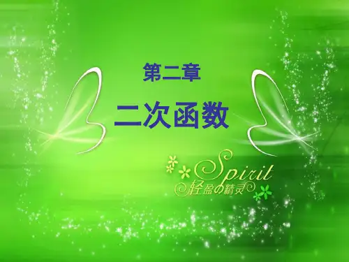 初中数学课件《二次函数》 .ppt