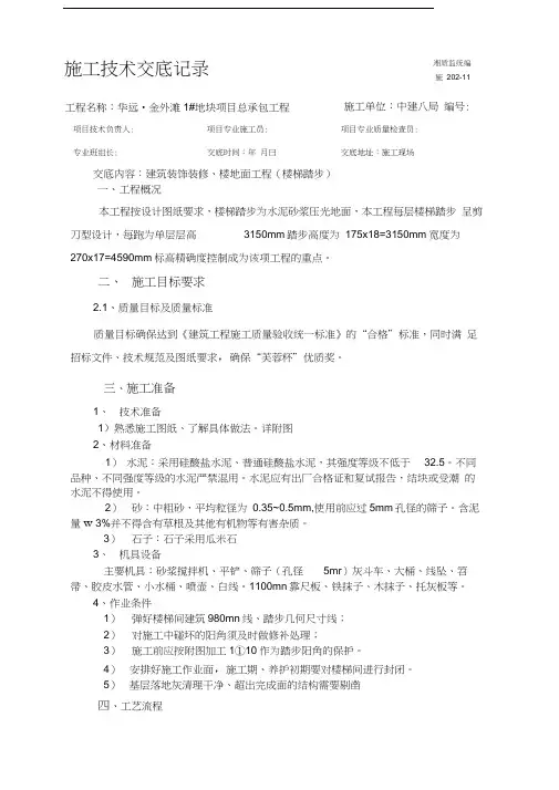 楼梯踏步抹灰技术交底