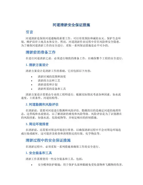 河道清淤安全保证措施