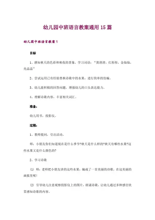 幼儿园中班语言教案通用15篇