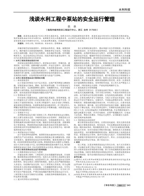 浅谈水利工程中泵站的安全运行管理