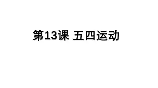 统编版历史八年级上册第13课 五四运动
