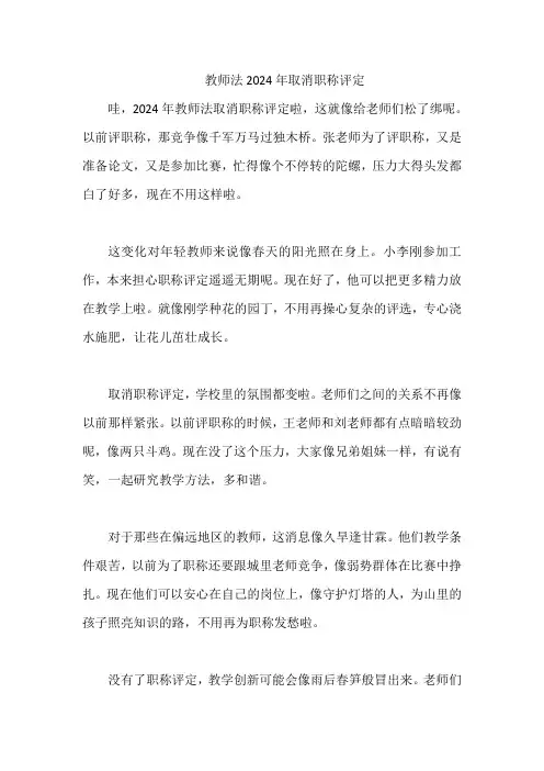 教师法2024年取消职称评定