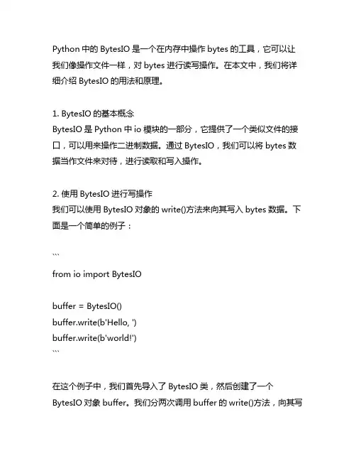 python bytesio详解