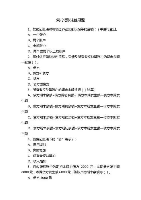 复式记账法练习题