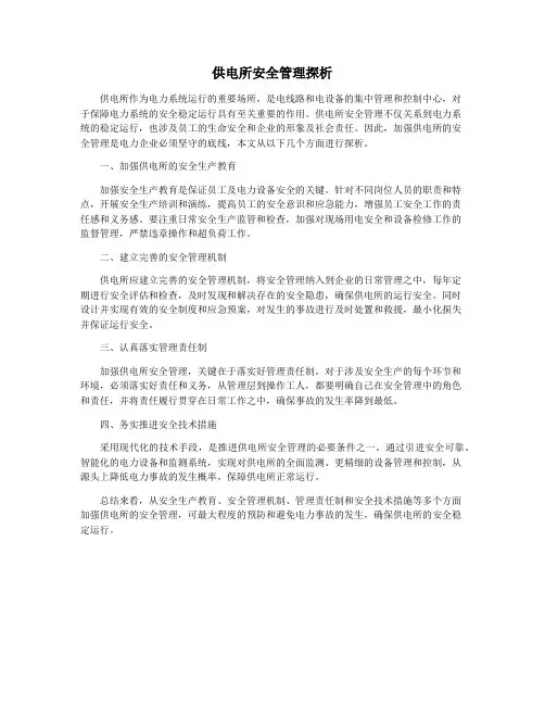 供电所安全管理探析