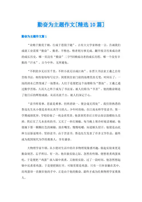 勤奋为主题作文[精选10篇]