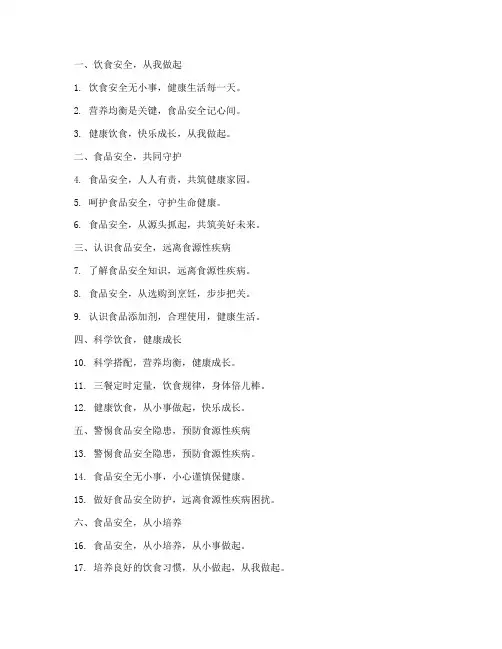 小学饮食安全教育标语