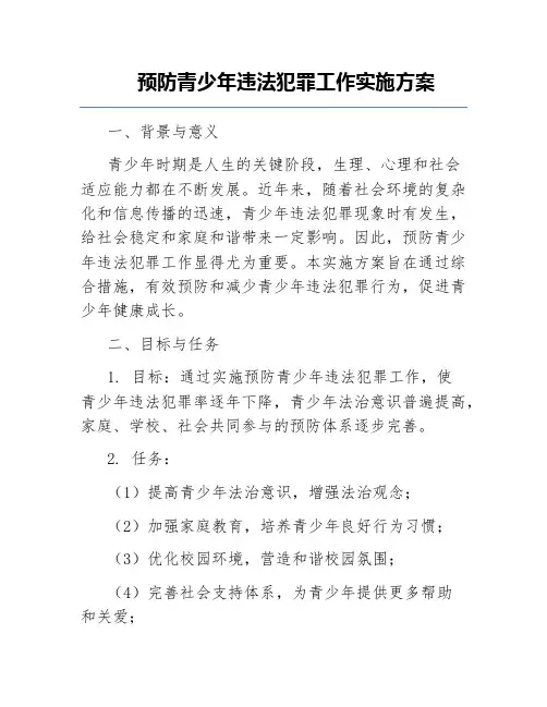 预防青少年违法犯罪工作实施方案