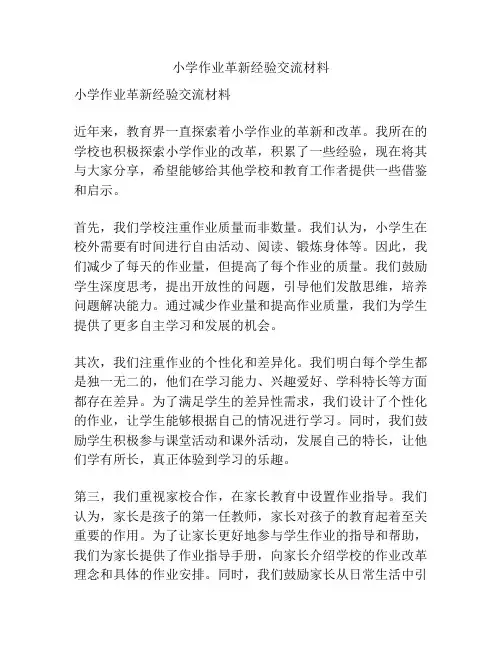 小学作业革新经验交流材料