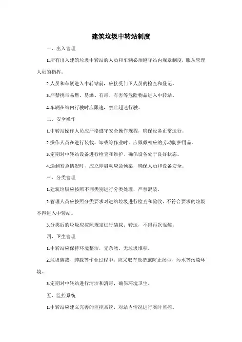 建筑垃圾中转站制度