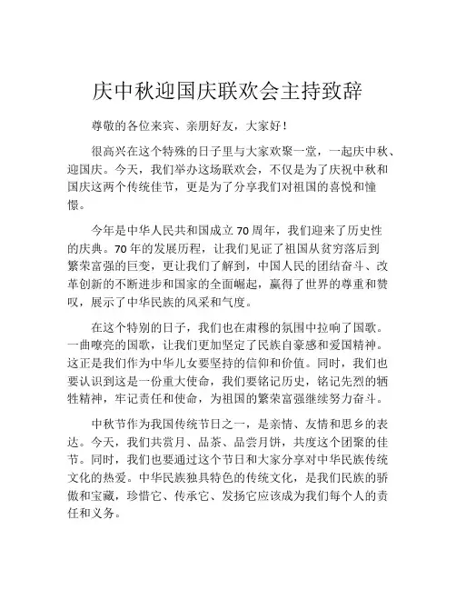 庆中秋迎国庆联欢会主持致辞
