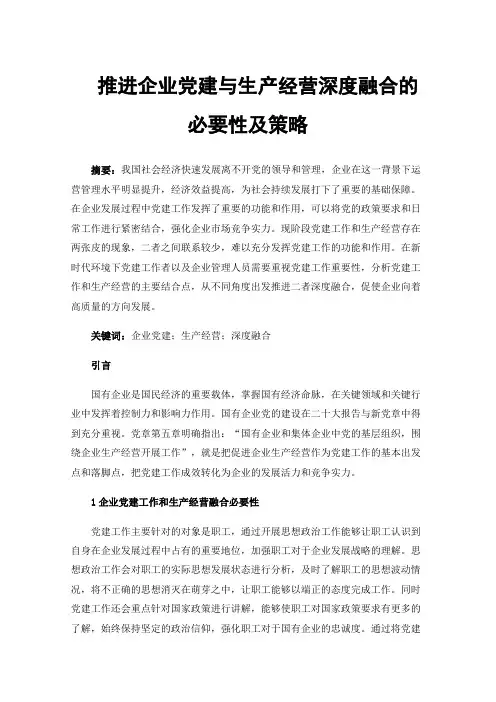 推进企业党建与生产经营深度融合的必要性及策略