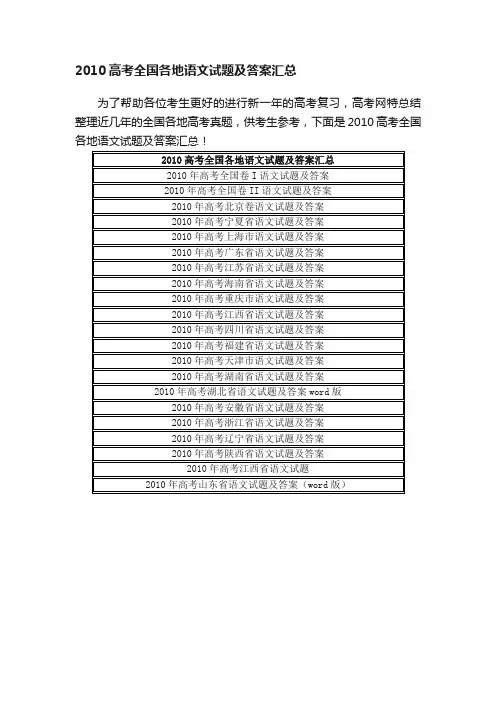 2010高考全国各地语文试题及答案汇总