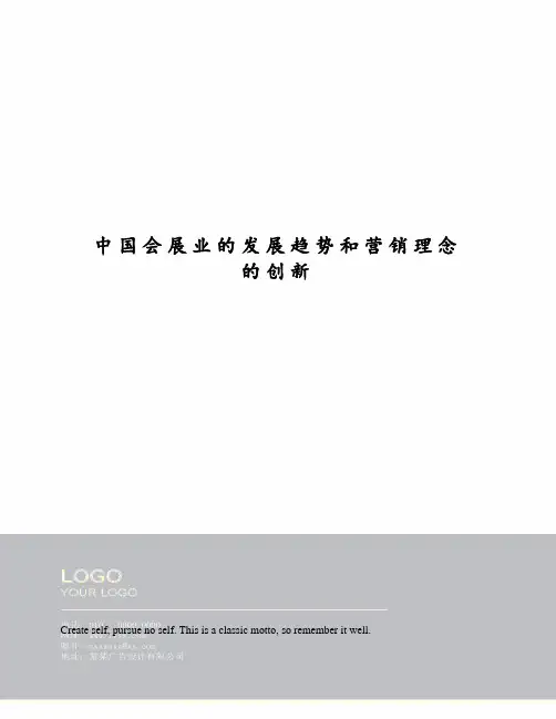 中国会展业的发展趋势和营销理念的创新