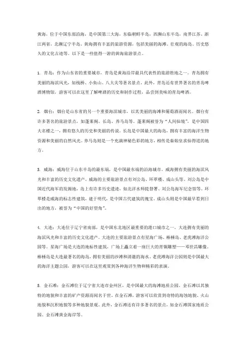 黄海旅游景点